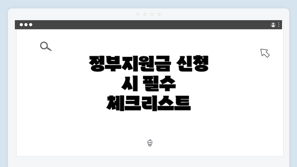 정부지원금 신청 시 필수 체크리스트