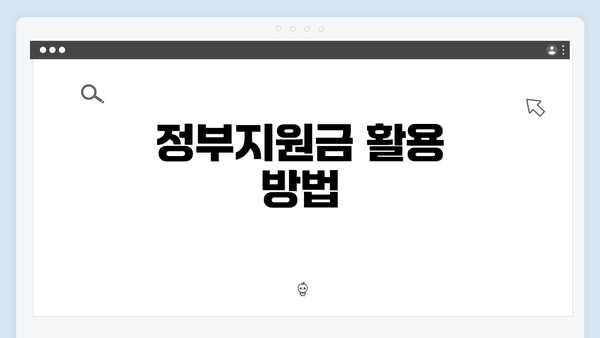 정부지원금 활용 방법