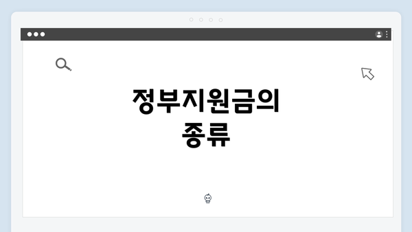 정부지원금의 종류