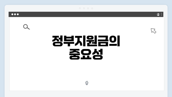 정부지원금의 중요성