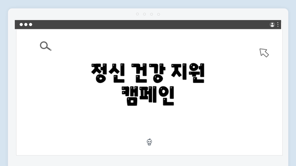 정신 건강 지원 캠페인