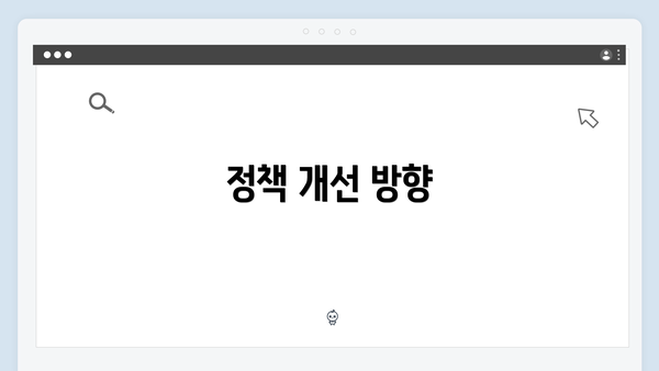 정책 개선 방향