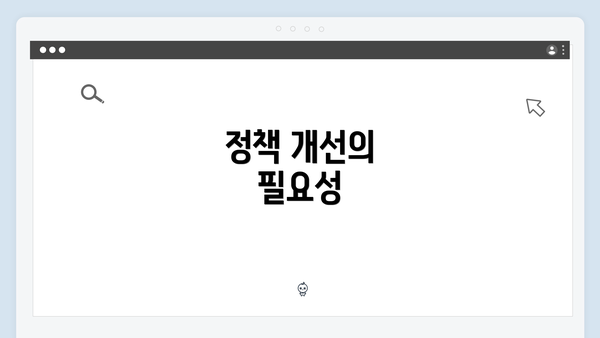 정책 개선의 필요성