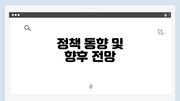 정책 동향 및 향후 전망