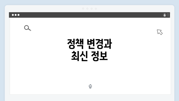 정책 변경과 최신 정보