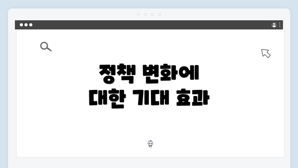 정책 변화에 대한 기대 효과