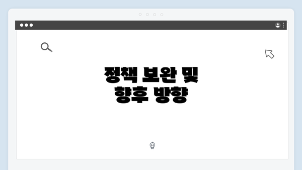정책 보완 및 향후 방향