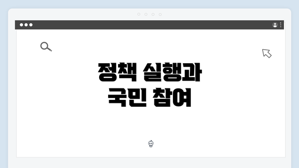 정책 실행과 국민 참여