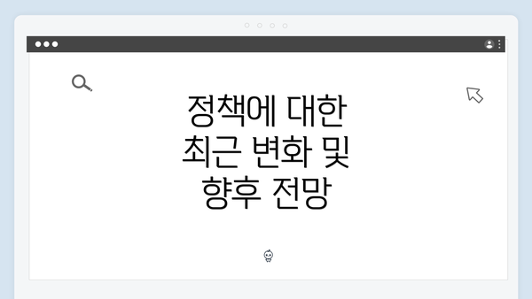 정책에 대한 최근 변화 및 향후 전망