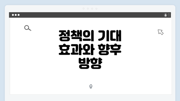 정책의 기대 효과와 향후 방향