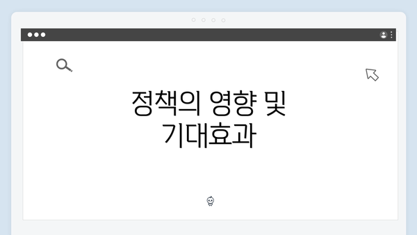 정책의 영향 및 기대효과