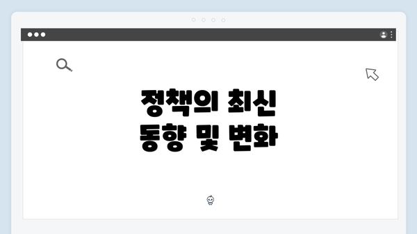 정책의 최신 동향 및 변화