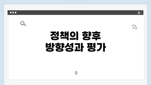 정책의 향후 방향성과 평가