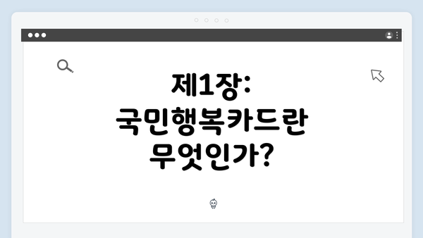 제1장: 국민행복카드란 무엇인가?