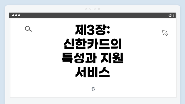 제3장: 신한카드의 특성과 지원 서비스