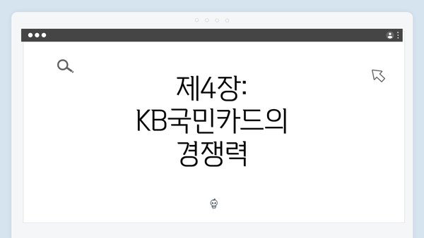 제4장: KB국민카드의 경쟁력