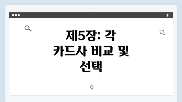 제5장: 각 카드사 비교 및 선택