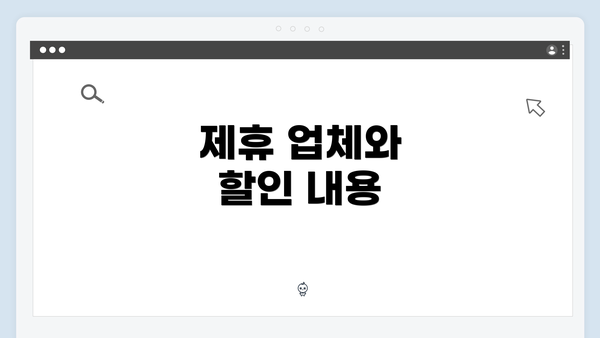 제휴 업체와 할인 내용