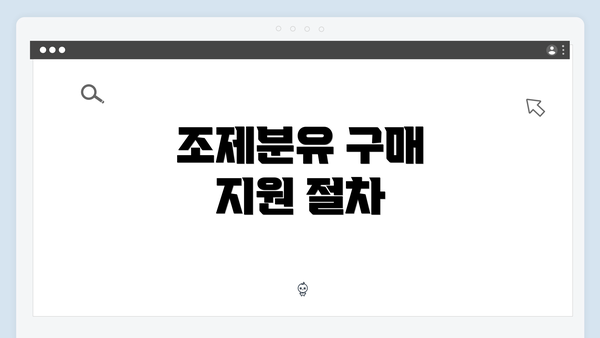 조제분유 구매 지원 절차
