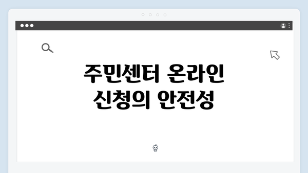 주민센터 온라인 신청의 안전성