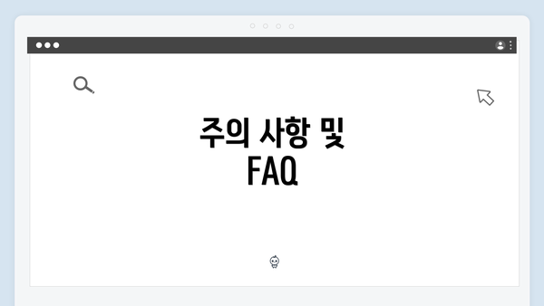 주의 사항 및 FAQ