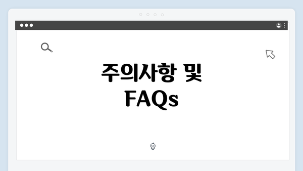 주의사항 및 FAQs