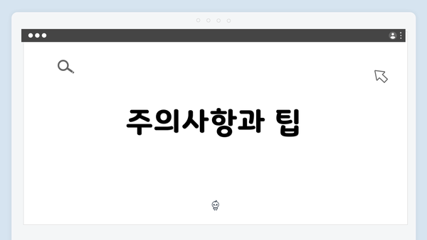 주의사항과 팁