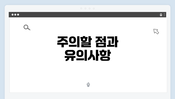 주의할 점과 유의사항