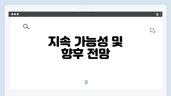 지속 가능성 및 향후 전망