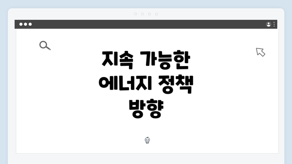 지속 가능한 에너지 정책 방향