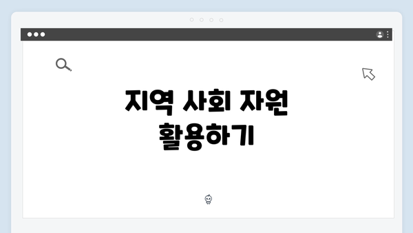 지역 사회 자원 활용하기