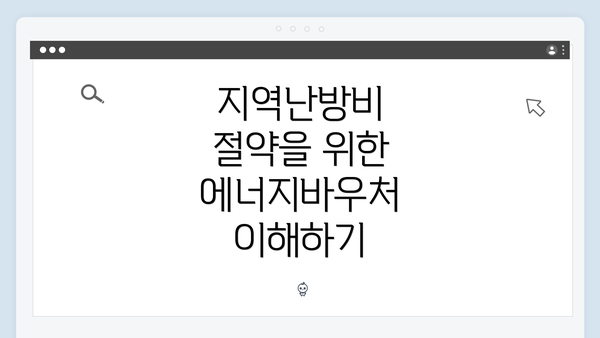 지역난방비 절약을 위한 에너지바우처 이해하기