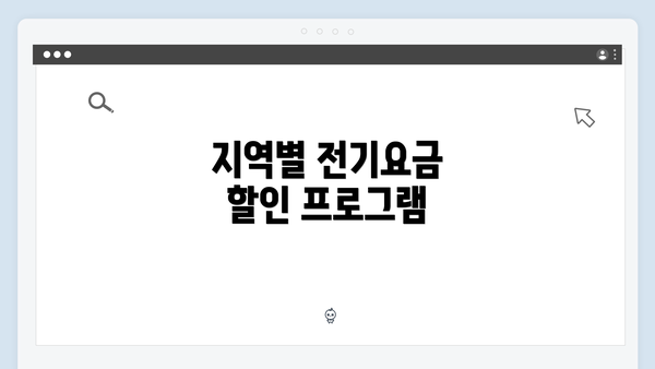 지역별 전기요금 할인 프로그램