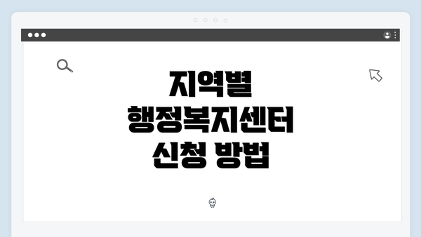 지역별 행정복지센터 신청 방법