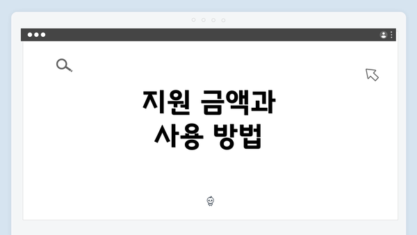 지원 금액과 사용 방법