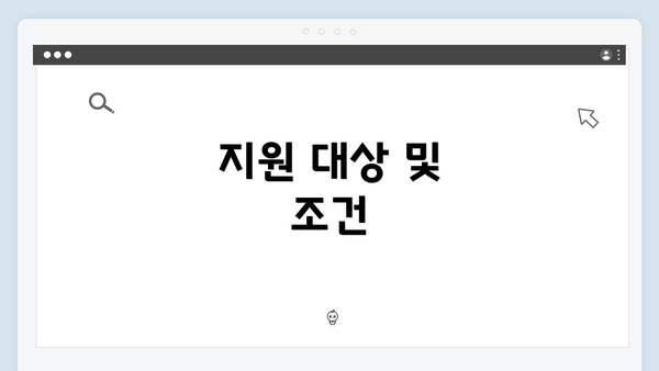 지원 대상 및 조건