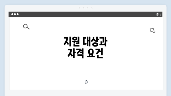 지원 대상과 자격 요건