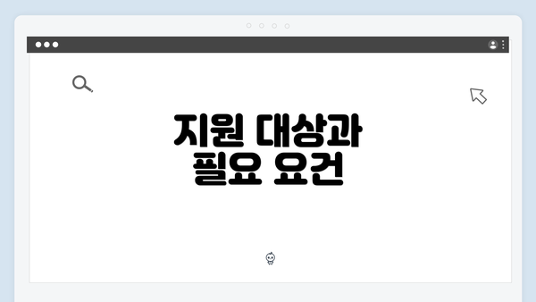 지원 대상과 필요 요건
