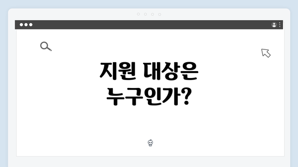 지원 대상은 누구인가?