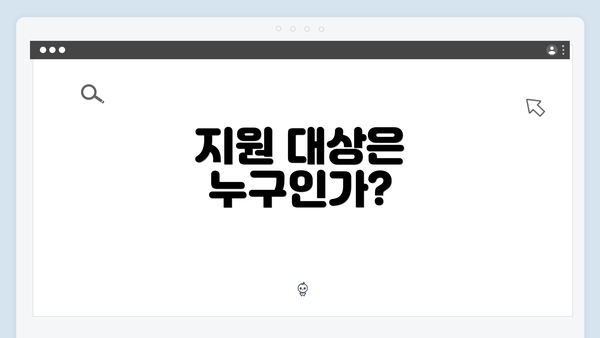 지원 대상은 누구인가?