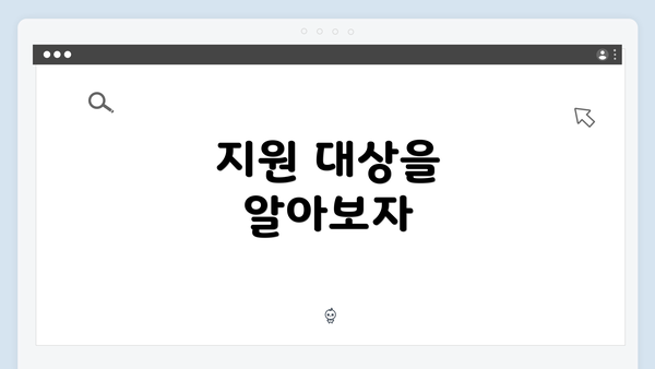 지원 대상을 알아보자