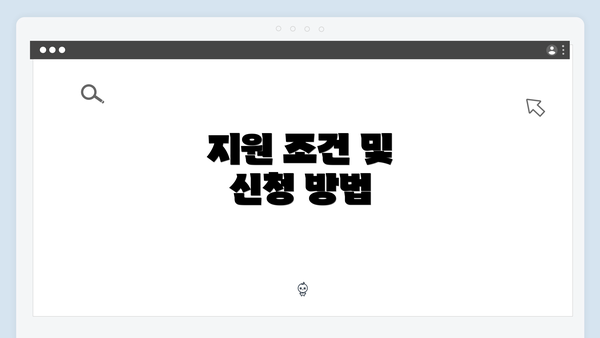 지원 조건 및 신청 방법