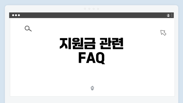 지원금 관련 FAQ