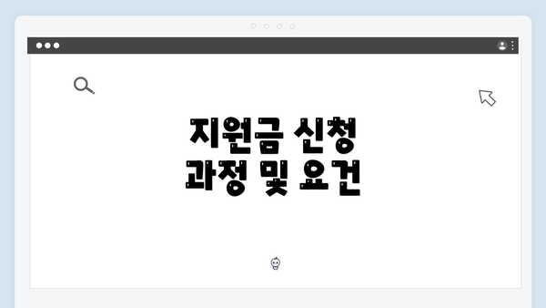 지원금 신청 과정 및 요건