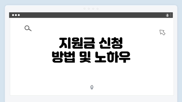 지원금 신청 방법 및 노하우