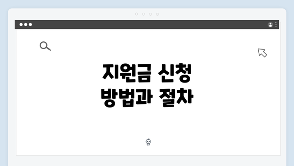 지원금 신청 방법과 절차