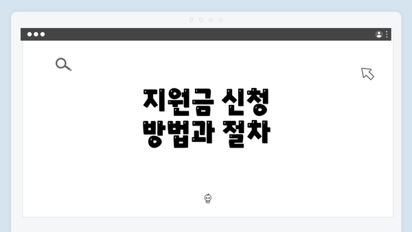 지원금 신청 방법과 절차