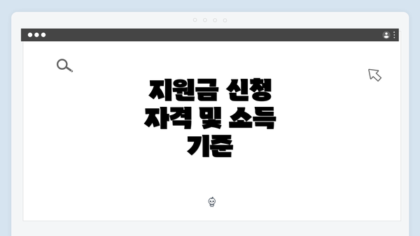 지원금 신청 자격 및 소득 기준