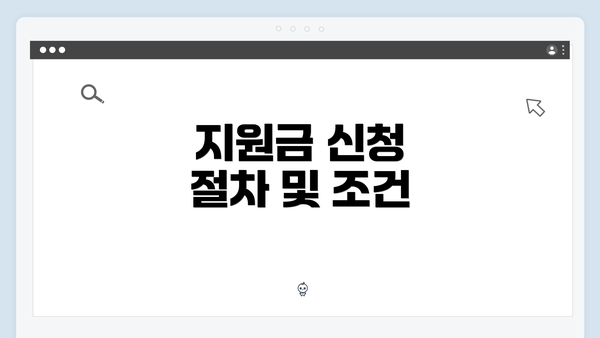 지원금 신청 절차 및 조건