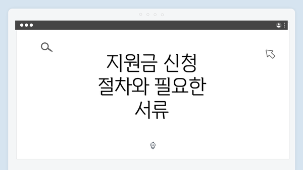 지원금 신청 절차와 필요한 서류